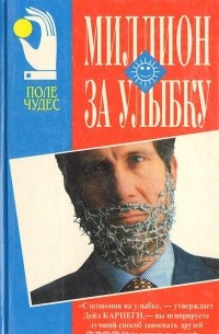 Дейл Карнеги - Миллион за улыбку