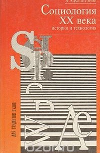 Эдуард Капитонов - Социология ХХ века. История и технология