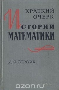 Краткий очерк истории математики
