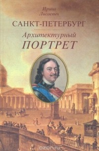 Ирина Лисаевич - Санкт-Петербург. Архитектурный портрет