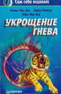 Укрощение гнева