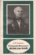 Геннадий Иванович Невельской
