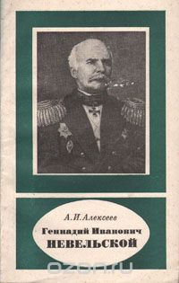 Александр Алексеев - Геннадий Иванович Невельской