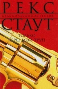 Только через мой труп