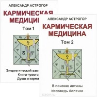Александр Астрогор - Кармическая медицина. В 2 томах (комплект) (сборник)