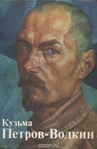 Юрий Русаков - Кузьма Петров-Водкин: Живопись. Графика. Театрально-декорационное искусство