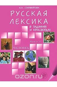 Ирина Старовойтова - Русская лексика в заданиях и кроссвордах. Выпуск 1