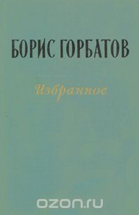 Борис Горбатов - Борис Горбатов. Избранное (сборник)