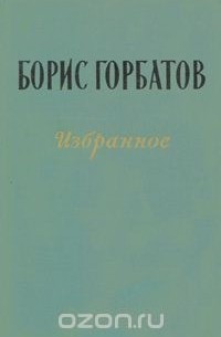 Борис Горбатов. Избранное