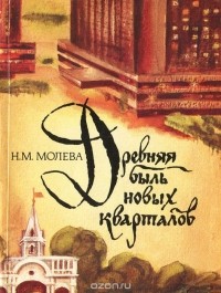 Нина Молева - Древняя быль новых кварталов