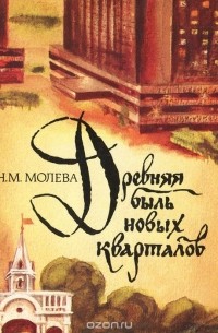 Нина Молева - Древняя быль новых кварталов