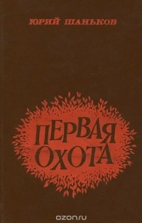 Юрий Шаньков - Первая охота (сборник)