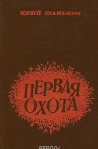 Юрий Шаньков - Первая охота (сборник)