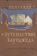 Путешествие Баурджеда