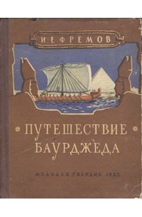 Иван Ефремов - Путешествие Баурджеда