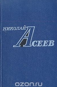 Николай Асеев. Избранное