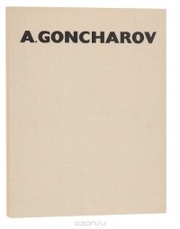 Ю. И. Нехорошев - Andrey Goncharov