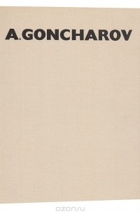 Ю. И. Нехорошев - Andrey Goncharov