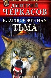 Дмитрий Черкасов - Благословенная тьма (сборник)