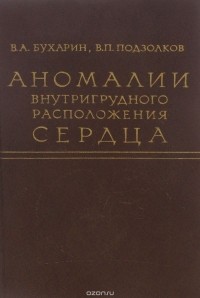  - Аномалии внутригрудного расположения сердца
