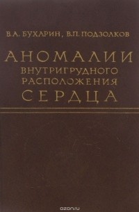  - Аномалии внутригрудного расположения сердца