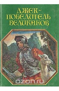 Джек - победитель Великанов