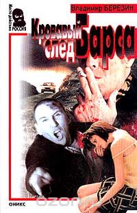Владимир Березин - Кровавый след Барса