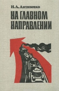 На главном направлении