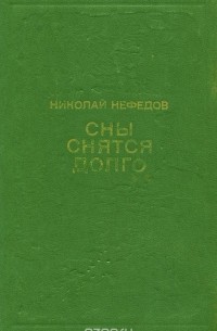 Сны снятся долго