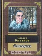 Эльдар Рязанов - Эльдар Рязанов. Стихотворения