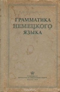 Евгения Шендельс - Грамматика немецкого языка