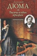 Александр Дюма - Тысяча и один призрак