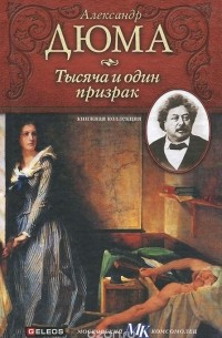 Тысяча и один призрак