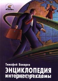 Тимофей Бокарев - Энциклопедия интернет-рекламы
