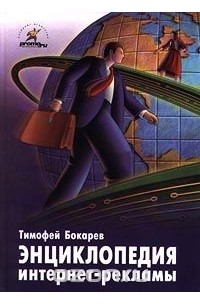 Тимофей Бокарев - Энциклопедия интернет-рекламы