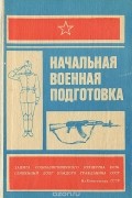  - Начальная военная подготовка