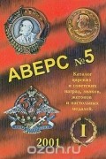 В.Д. Кривцов - Аверс №5. Часть 1. Каталог царских и советских наград, знаков, жетонов и настольных медалей