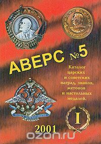 В.Д. Кривцов - Аверс №5. Часть 1. Каталог царских и советских наград, знаков, жетонов и настольных медалей
