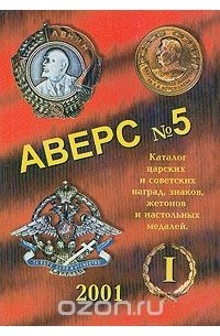 В.Д. Кривцов - Аверс №5. Часть 1. Каталог царских и советских наград, знаков, жетонов и настольных медалей