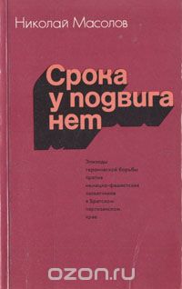 Николай Масолов - Срока у подвига нет