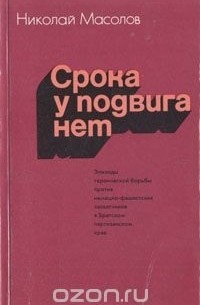 Срока у подвига нет