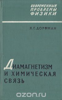 Яков Дорфман - Диамагнетизм и химическая связь