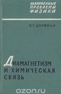 Яков Дорфман - Диамагнетизм и химическая связь