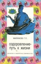 Геннадий Малахов - Оздоровление - путь к жизни