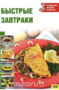 Быстрые завтраки