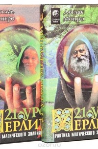 Дуглас Монро - 21 урок Мерлина. Практика магического знания друидов (комплект из 2 книг)