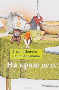 Игорь Шевчук - На краю детства