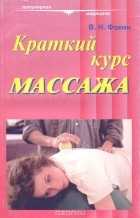Валерий Фокин - Краткий курс массажа