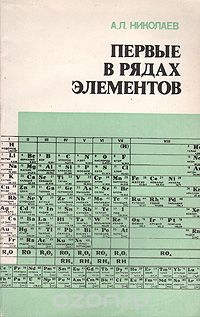 Александр Николаев - Первые в рядах элементов