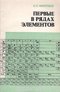 Александр Николаев - Первые в рядах элементов